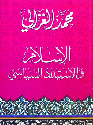 cover image of الإسلام والاستبداد السياسى